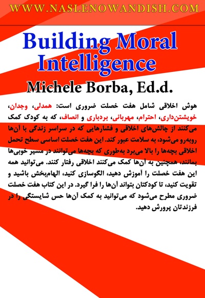 چگونه هوش اخلاقی فرزندم را پرورش دهم